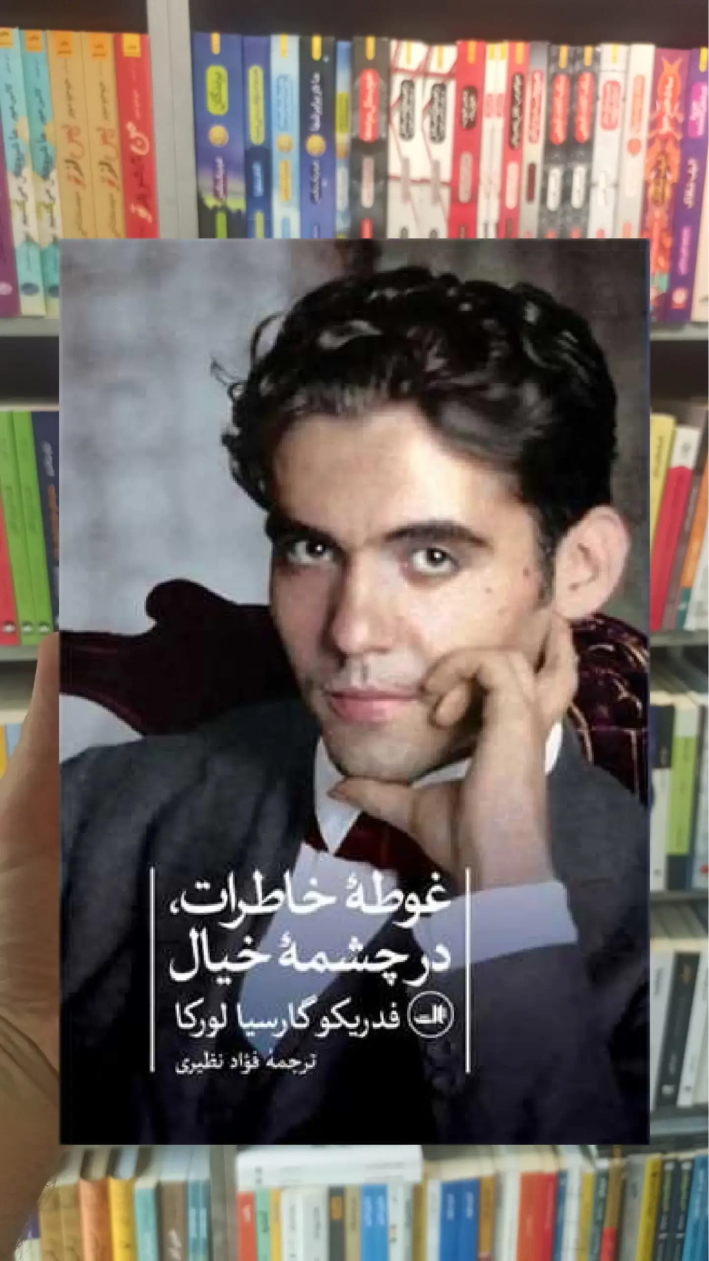 غوطه ی خاطرات در چشمه خیال ثالث