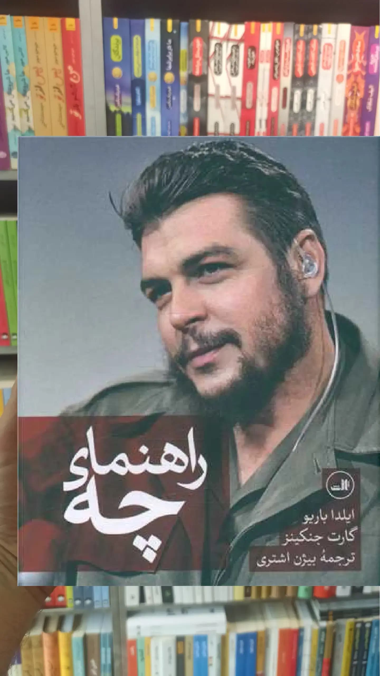 راهنمای چه ثالث