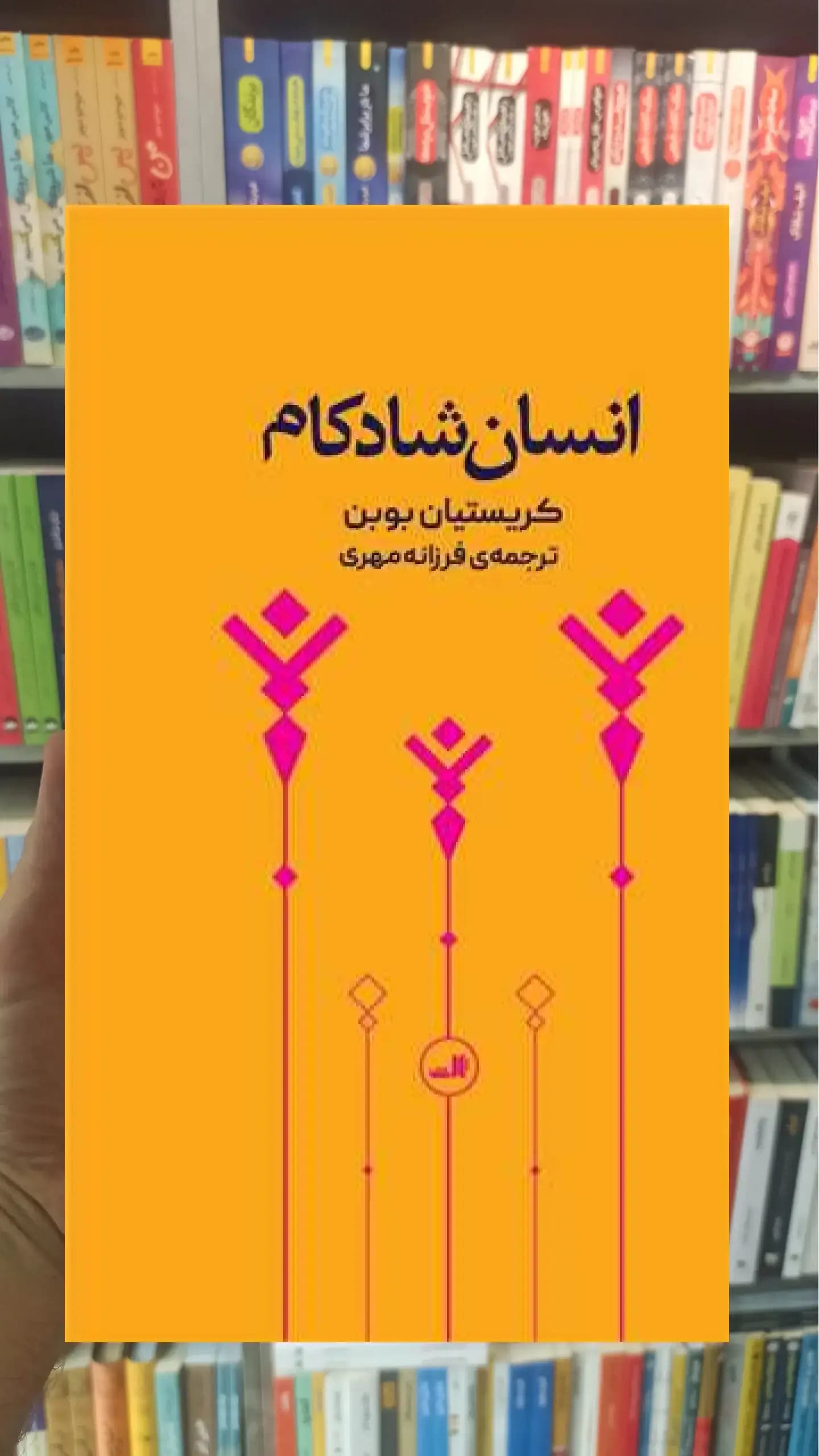 انسان شادکام پالتویی ثالث