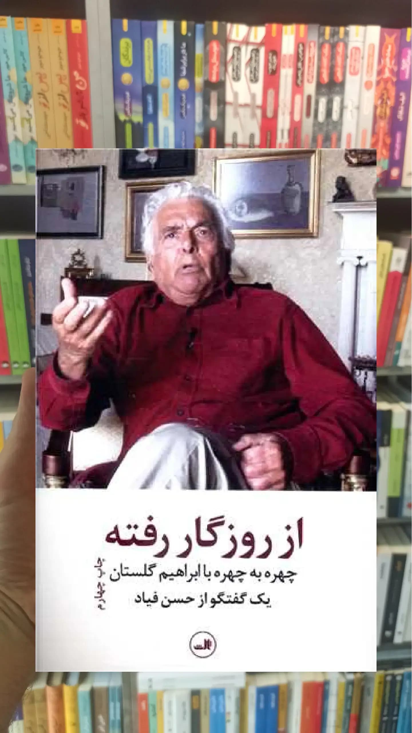 از روزگار رفته ثالث