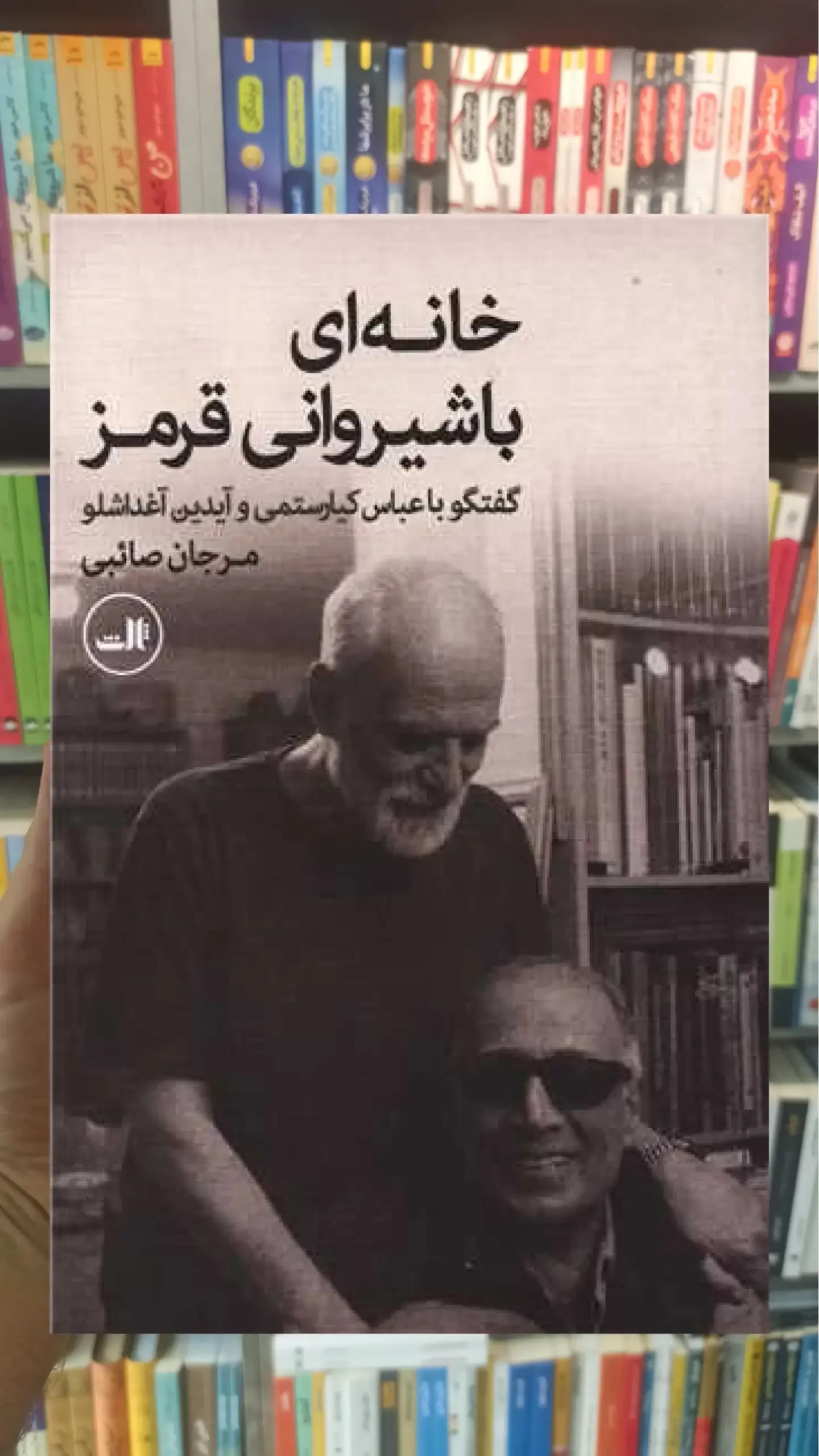 خانه ای با شیروانی قرمز ثالث