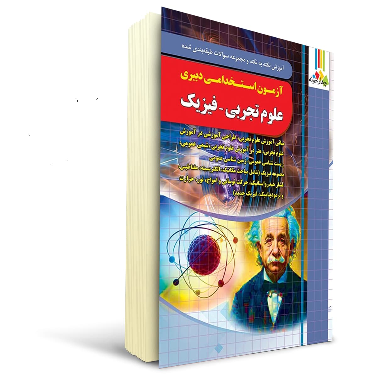 کتاب استخدامی دبیری فیزیک | چهارخونه