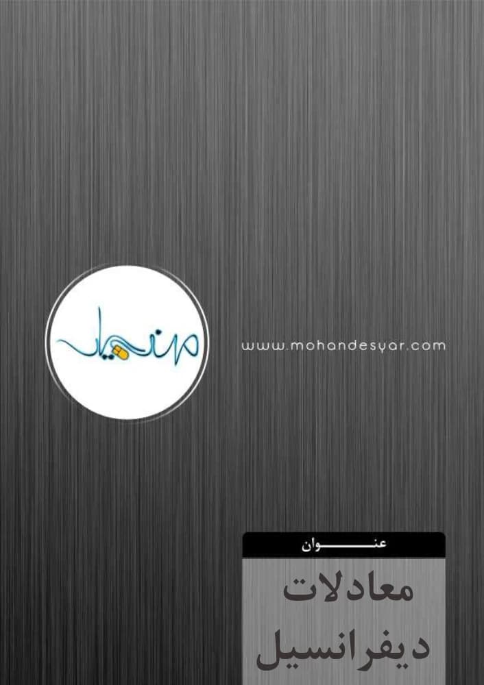 کتاب معادلات دیفرانسیل PDF | نویسنده:سیمونز