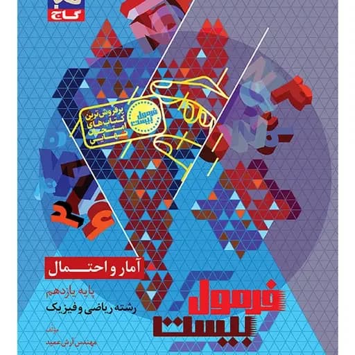 فرمول بیست امار و احتمال یازده ریاضی/گاج1405 کد108475