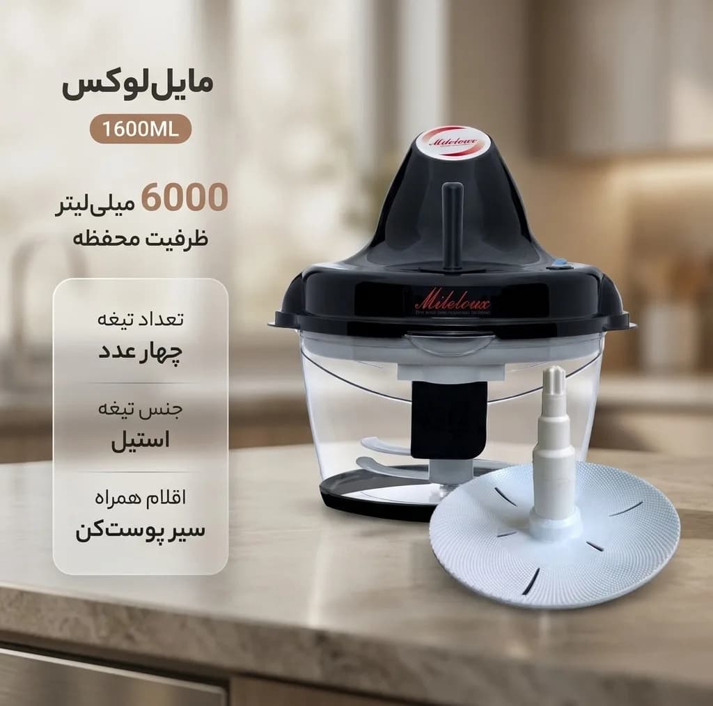 خردکن همه کاره 6 لیتری مایل لوکس مدل 1600ML — تصویر ۲