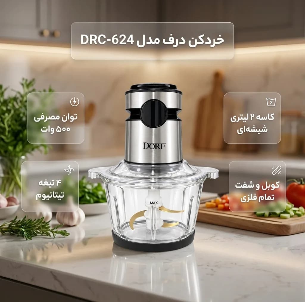 خردکن 2000 میلی لیتر درف مدل DRC-624 — تصویر ۷