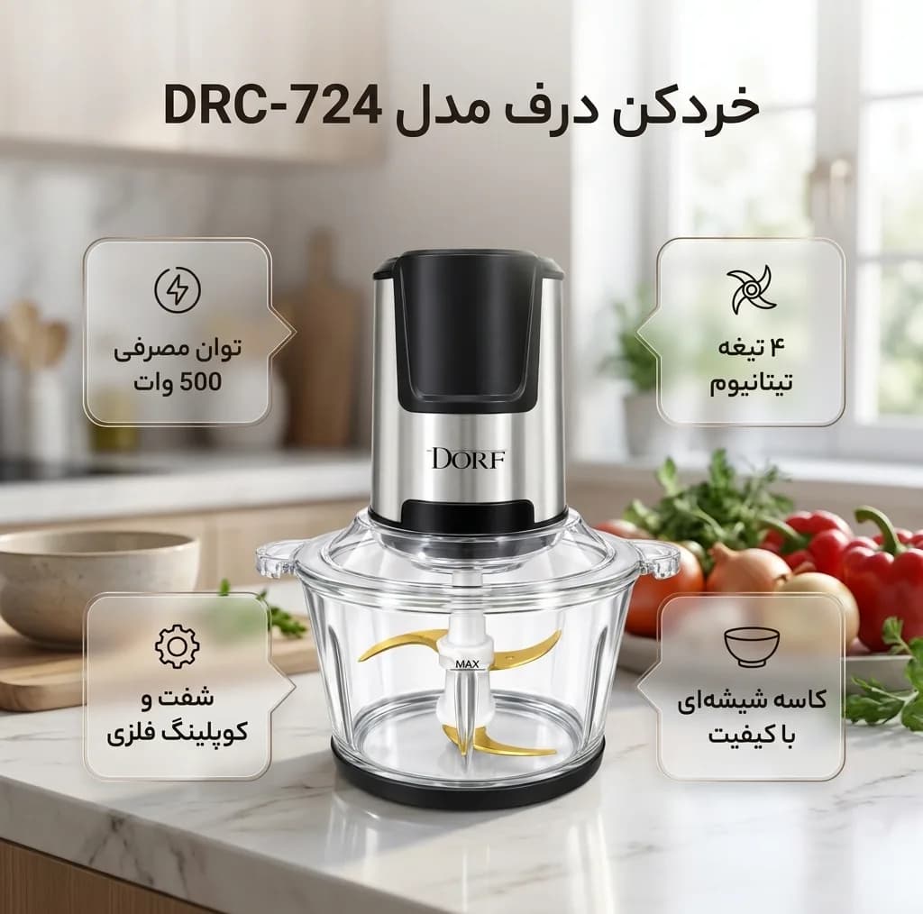 خردکن 2 لیتری درف مدل DRC-724 — تصویر ۷