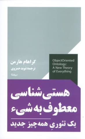 هستی شناسی معطوف به شیء (1 تئوری همه چیز جدید)،(شمیز،پالتوئی،نیماژ)