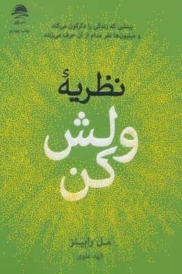 نظریه ولش کن (بینشی که زندگی را دگرگون می کند و میلیون ها نفر مدام از آن حرف می زنند)،(شمیز،رقعی،داهی)