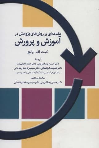 مقدمه ای بر روش های پژوهش در آموزش و پرورش (زرکوب،وزیری،تمدن علمی)
