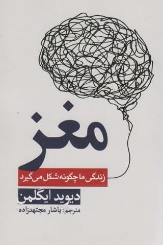 مغز (زندگی ما چگونه شکل میگیرد)،(شمیز،رقعی،سبزان)