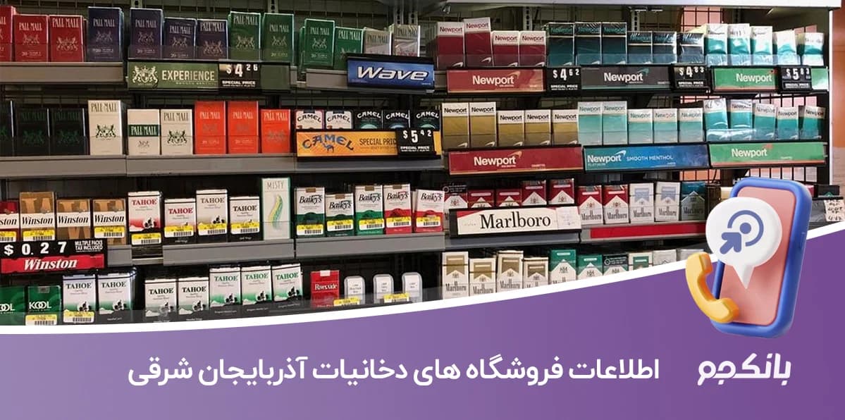 اطلاعات فروشگاه های دخانیات آذربایجان شرقی