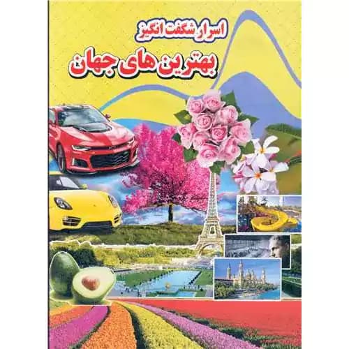 اسرار شگفت انگیز بهترین های جهان