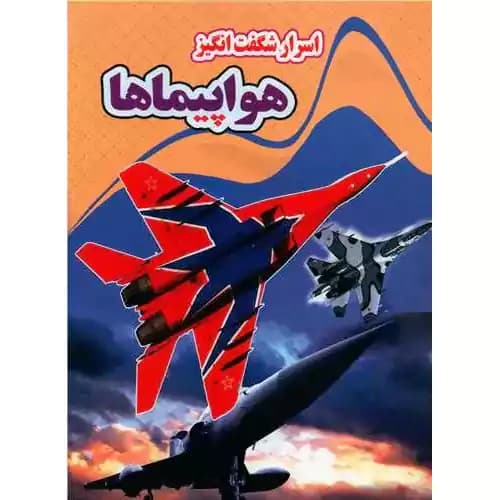 اسرار شگفت انگیز هواپیماها