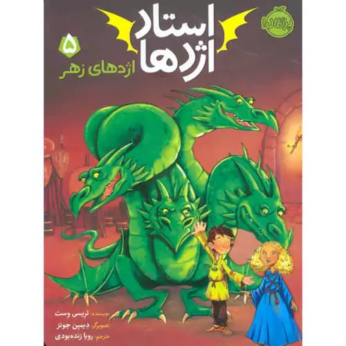 استاد اژدها 5 اژدهای زهر