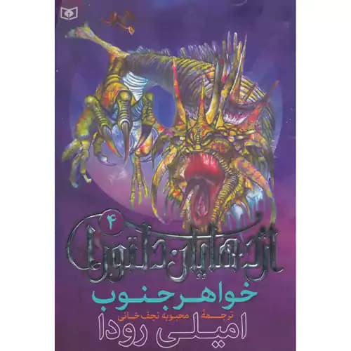 اژدهایان دلتورا 4 خواهر جنوب