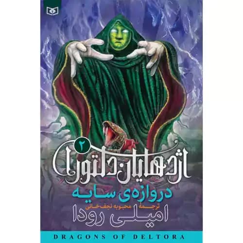 اژدهایان دلتورا 2 دروازه سایه