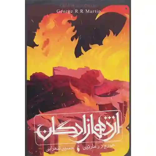اژدها زادگان سه روایت از خاندان تار گرین