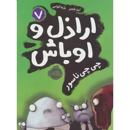 اراذل و اوباش7 چی چی ناسور