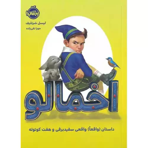 اخمالو داستان واقعا واقعی سفیدبرفی و هفت کوتوله