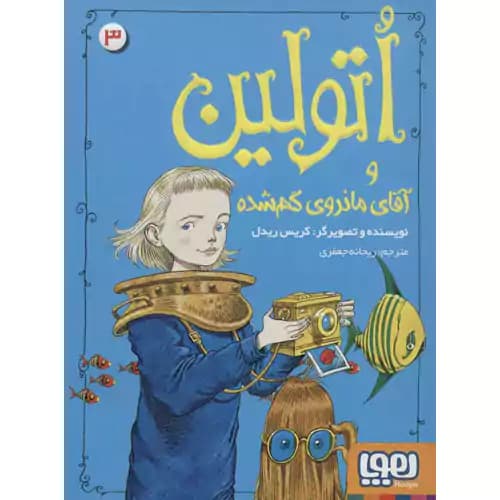 اتولین 3 و آقای مانروی گم شده