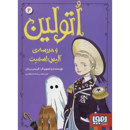 اتولین 2 و مدرسه ی آلیس اسمیت