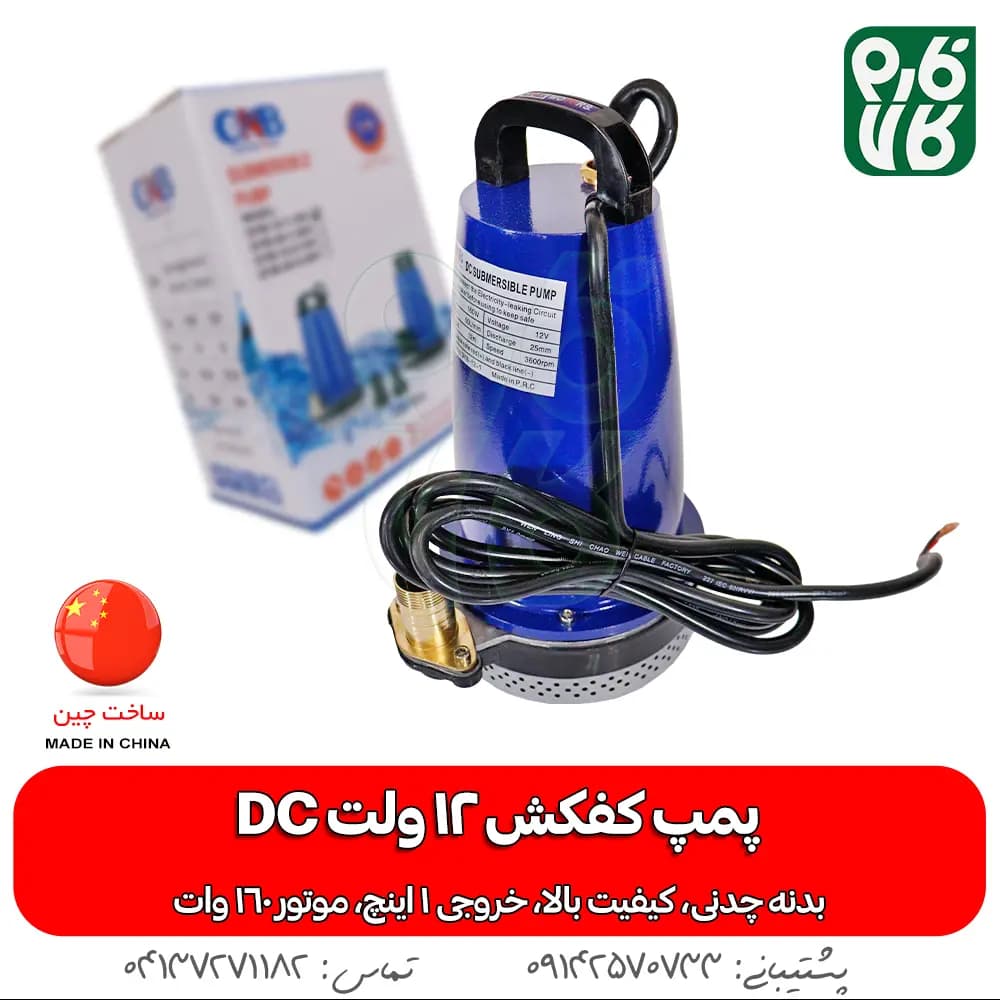 پمپ کفکش 12 ولت خورشیدی DC استخر و چاه