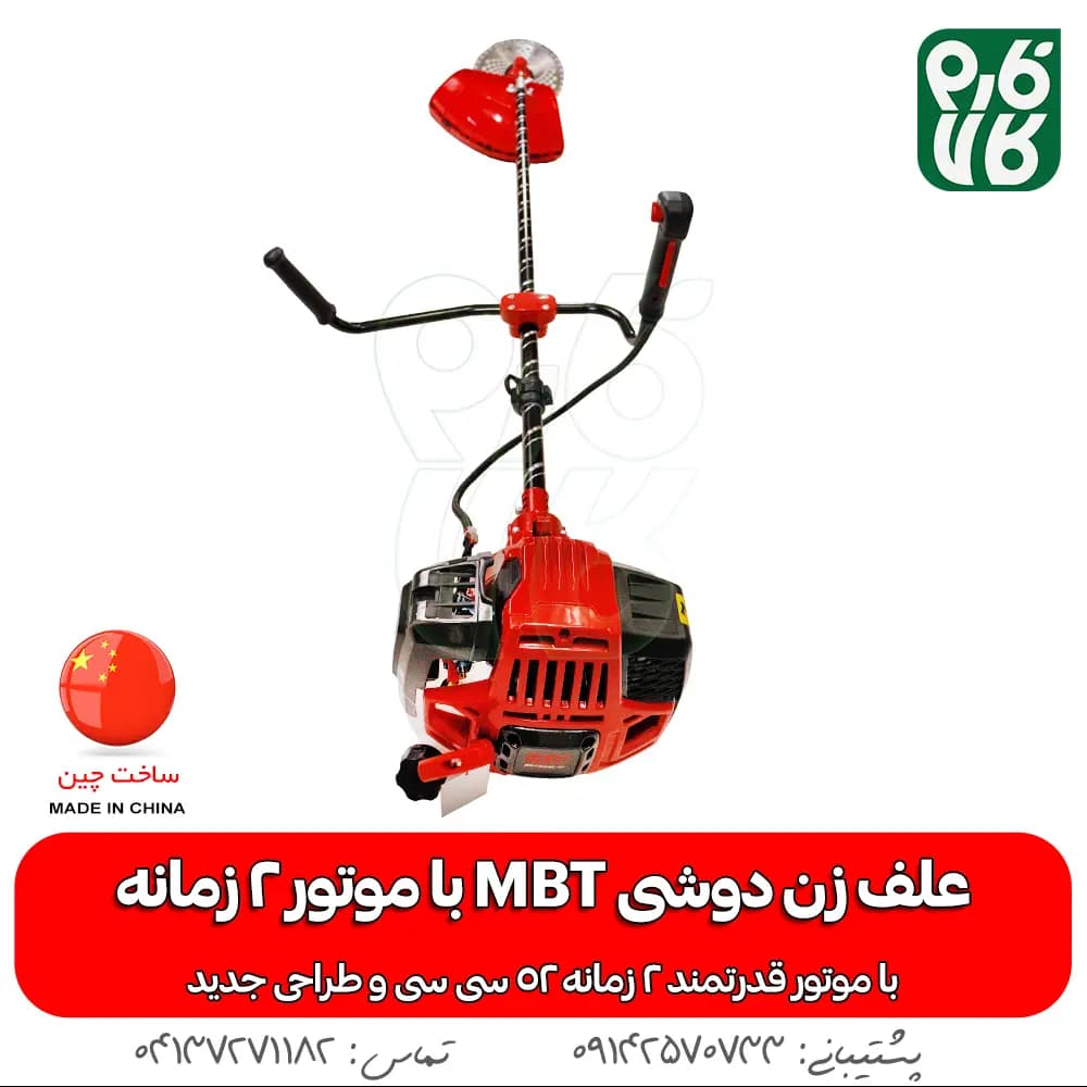 دستگاه علف زن دوشی MBT با موتور 2 زمانه