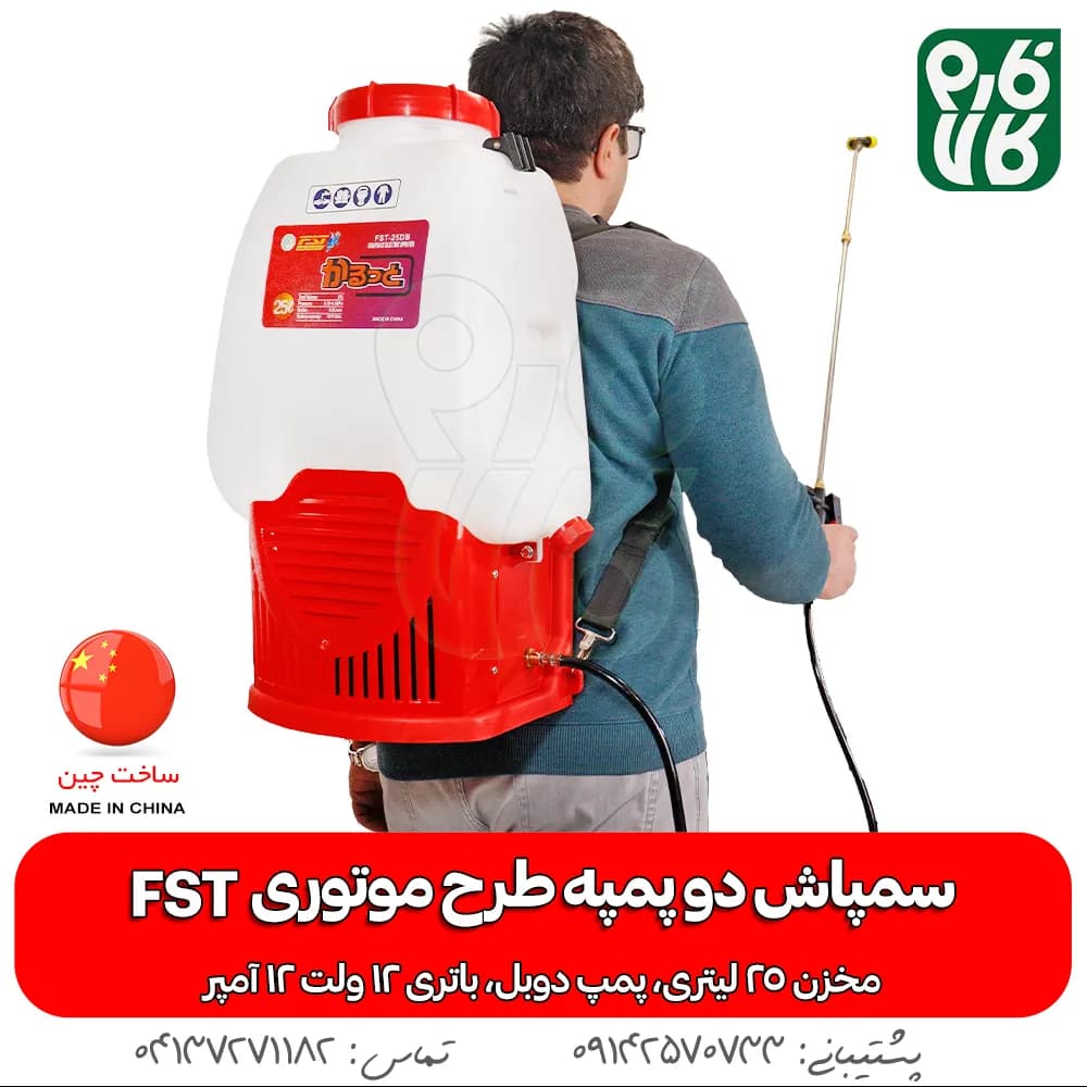 سمپاش دو پمپه طرح موتوری FST (25 لیتری) — تصویر ۳