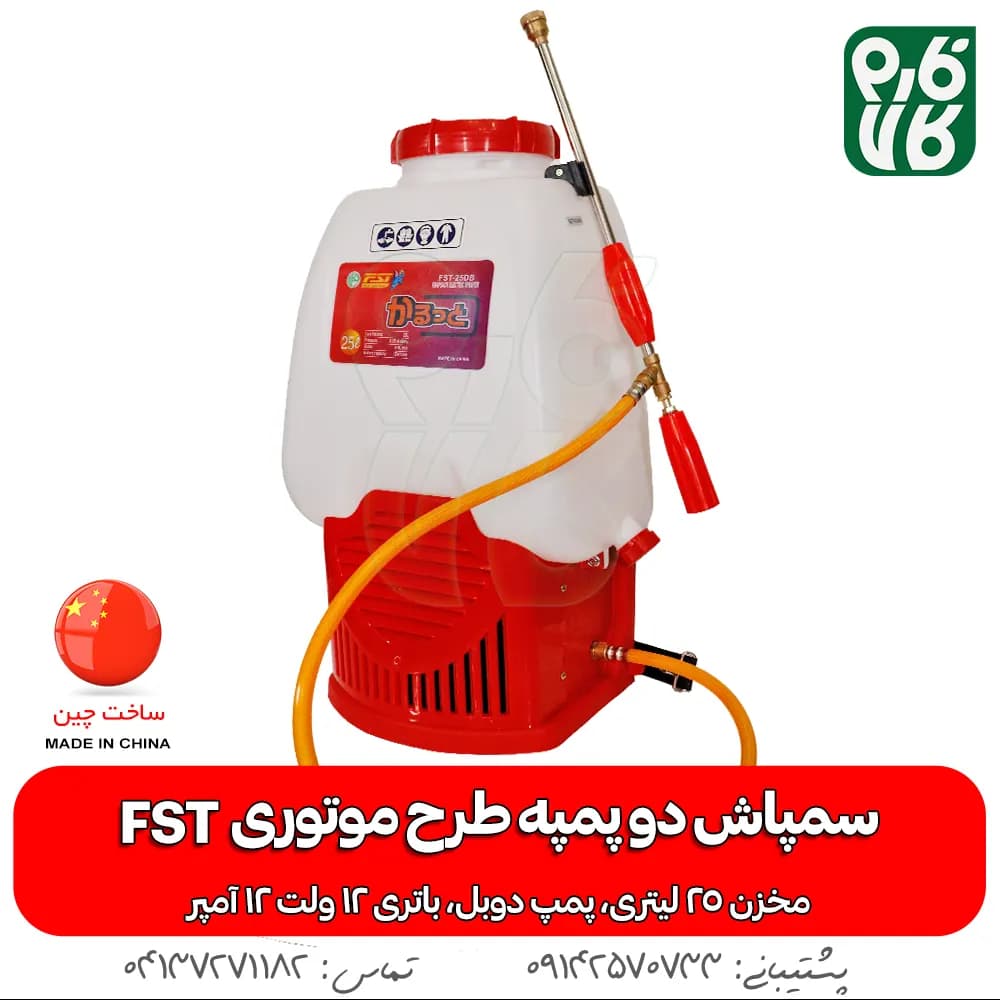 سمپاش دو پمپه طرح موتوری FST (25 لیتری) — تصویر ۵