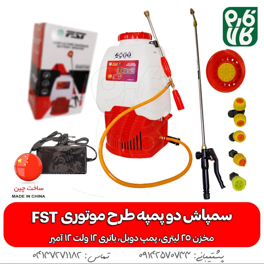 سمپاش دو پمپه طرح موتوری FST (25 لیتری)