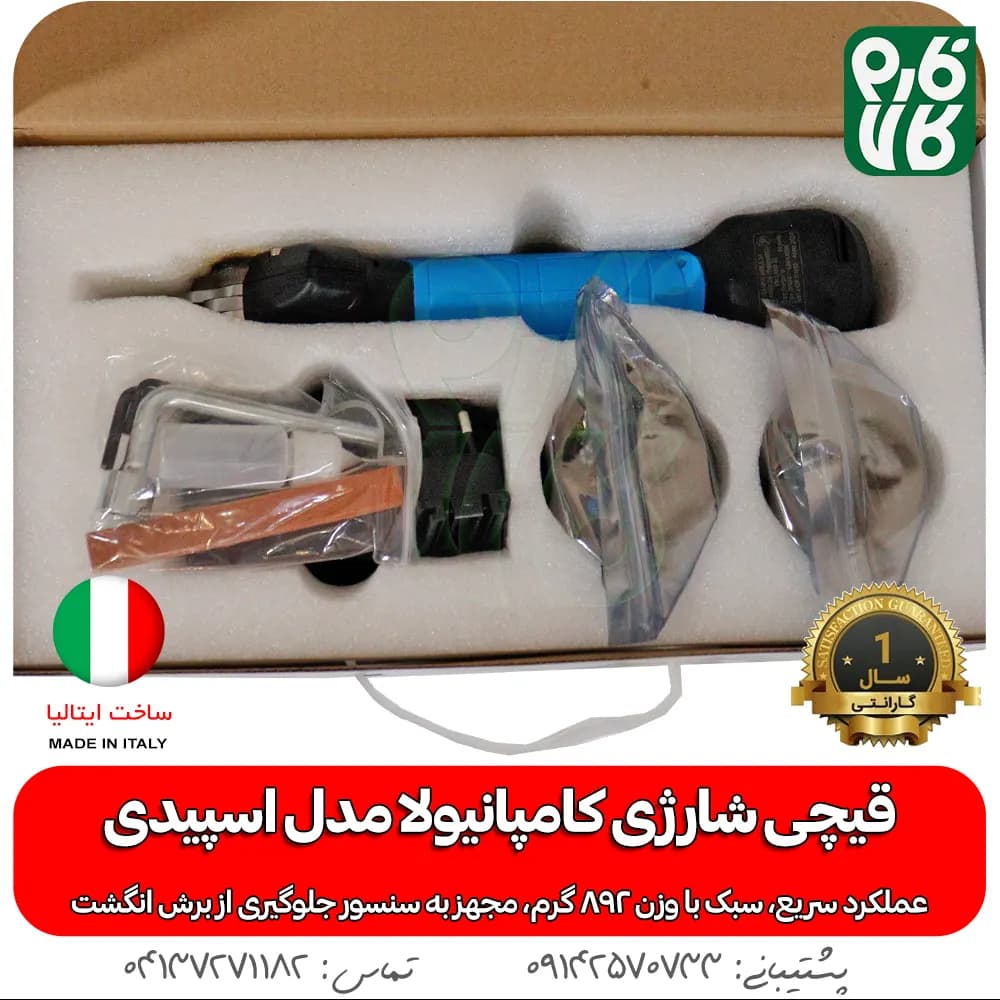قیچی شارژی کامپانیولا مدل اسپیدی (سبک و پرسرعت) — تصویر ۷