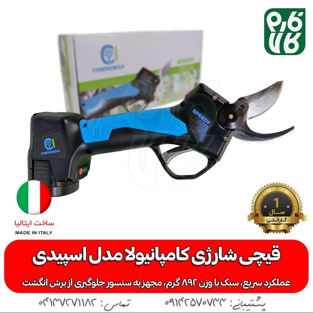 قیچی شارژی کامپانیولا مدل اسپیدی (سبک و پرسرعت) — تصویر ۲