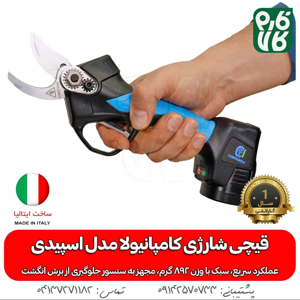 قیچی شارژی کامپانیولا مدل اسپیدی (سبک و پرسرعت)