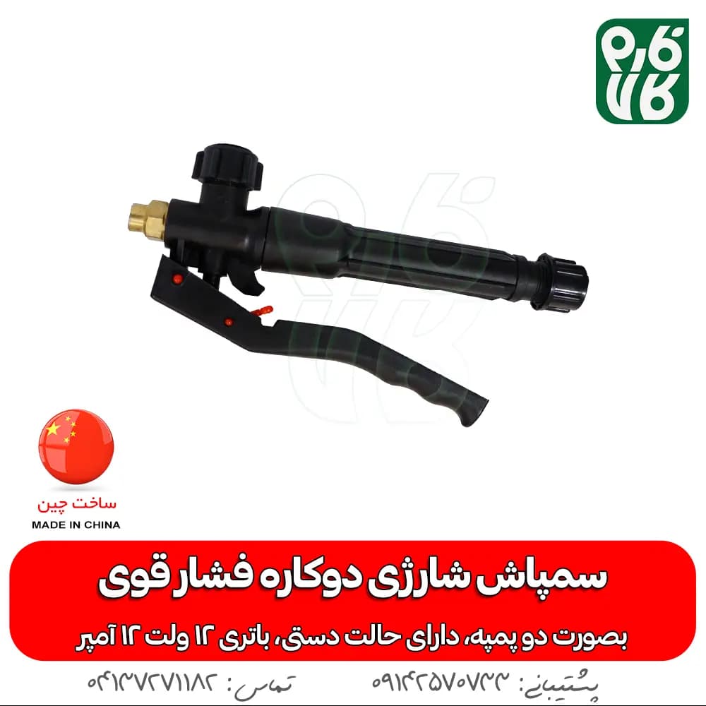 سمپاش شارژی دوکاره فشار قوی FST — تصویر ۵
