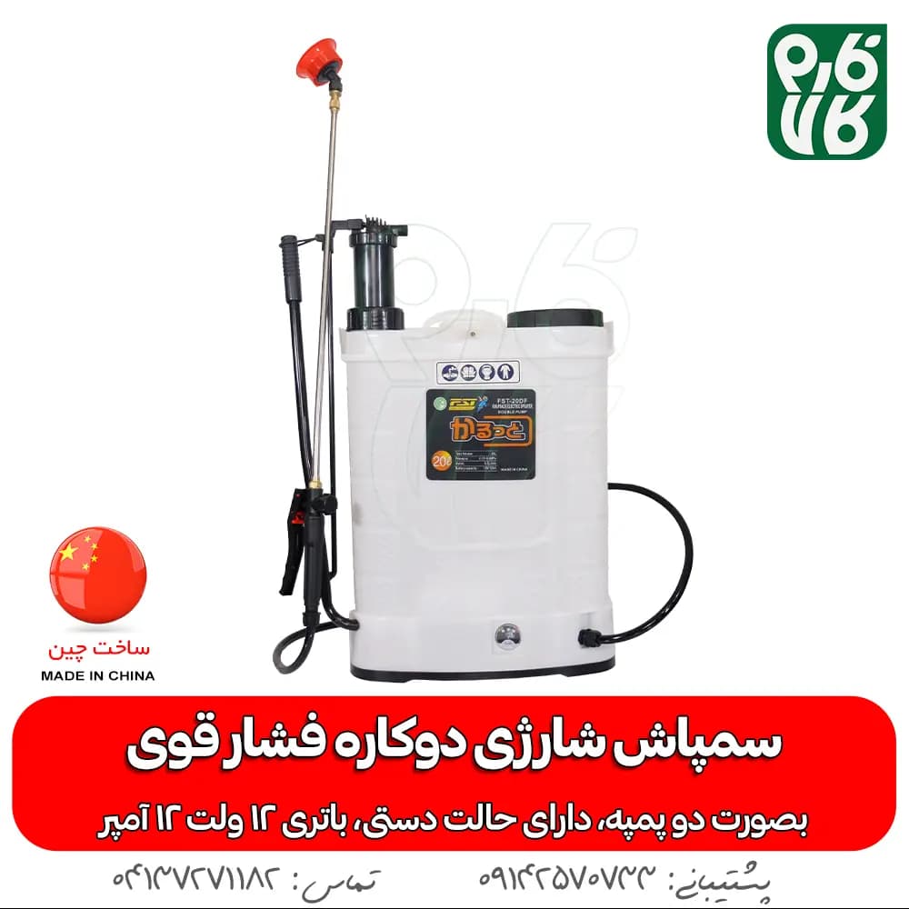 سمپاش شارژی دوکاره فشار قوی FST