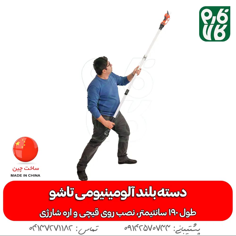 دسته آلومینیومی قیچی شارژی و اره هرس شارژی — تصویر ۲