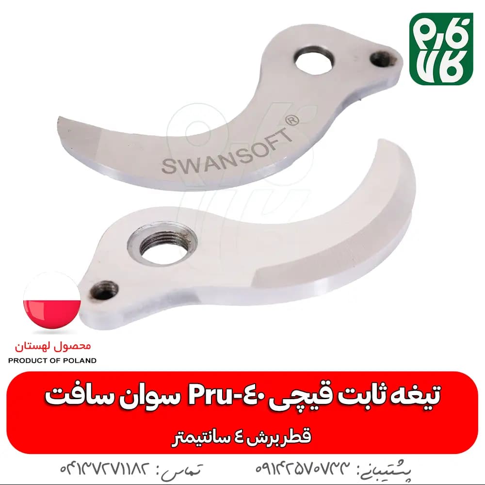 تیغه ثابت قیچی شارژی Pru-40 سوان سافت — تصویر ۲