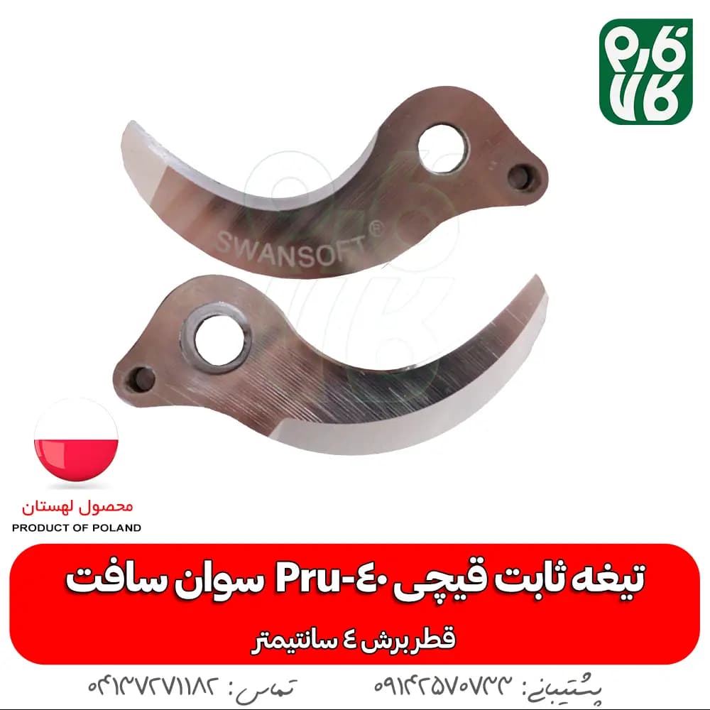 تیغه ثابت قیچی شارژی Pru-40 سوان سافت — تصویر ۳