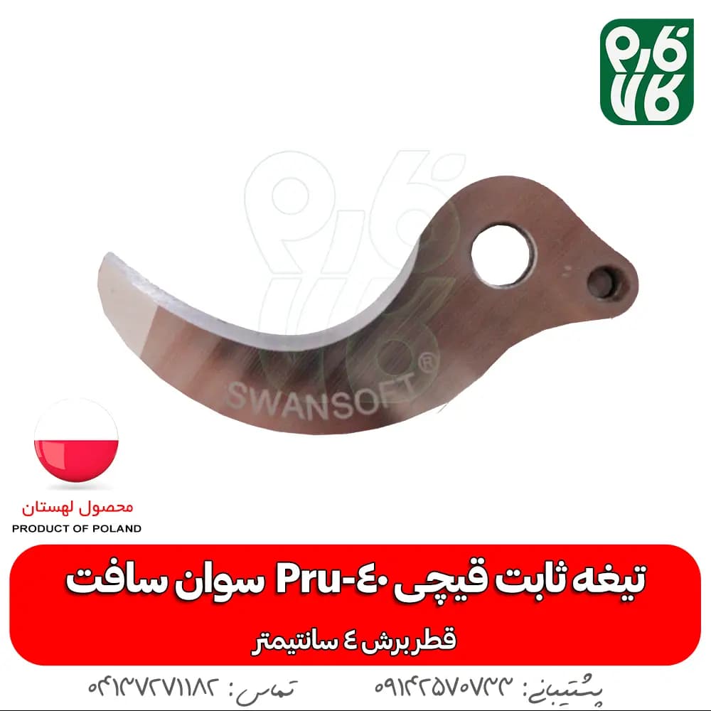 تیغه ثابت قیچی شارژی Pru-40 سوان سافت
