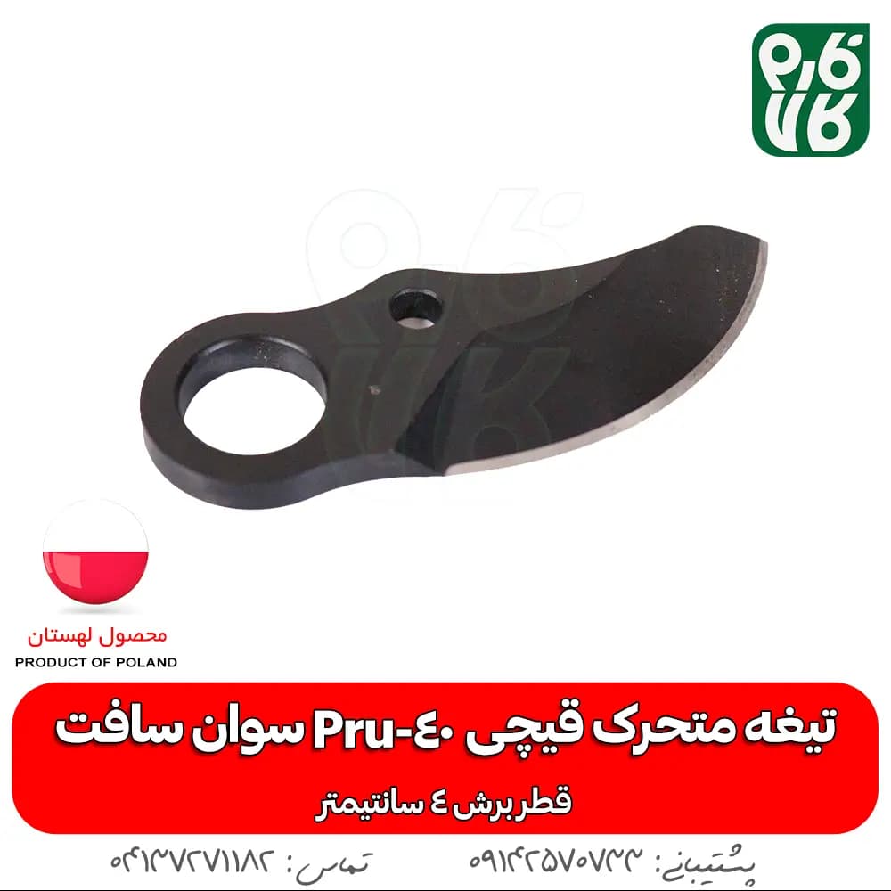 تیغه متحرک قیچی شارژی Pru-40 سوان سافت — تصویر ۲