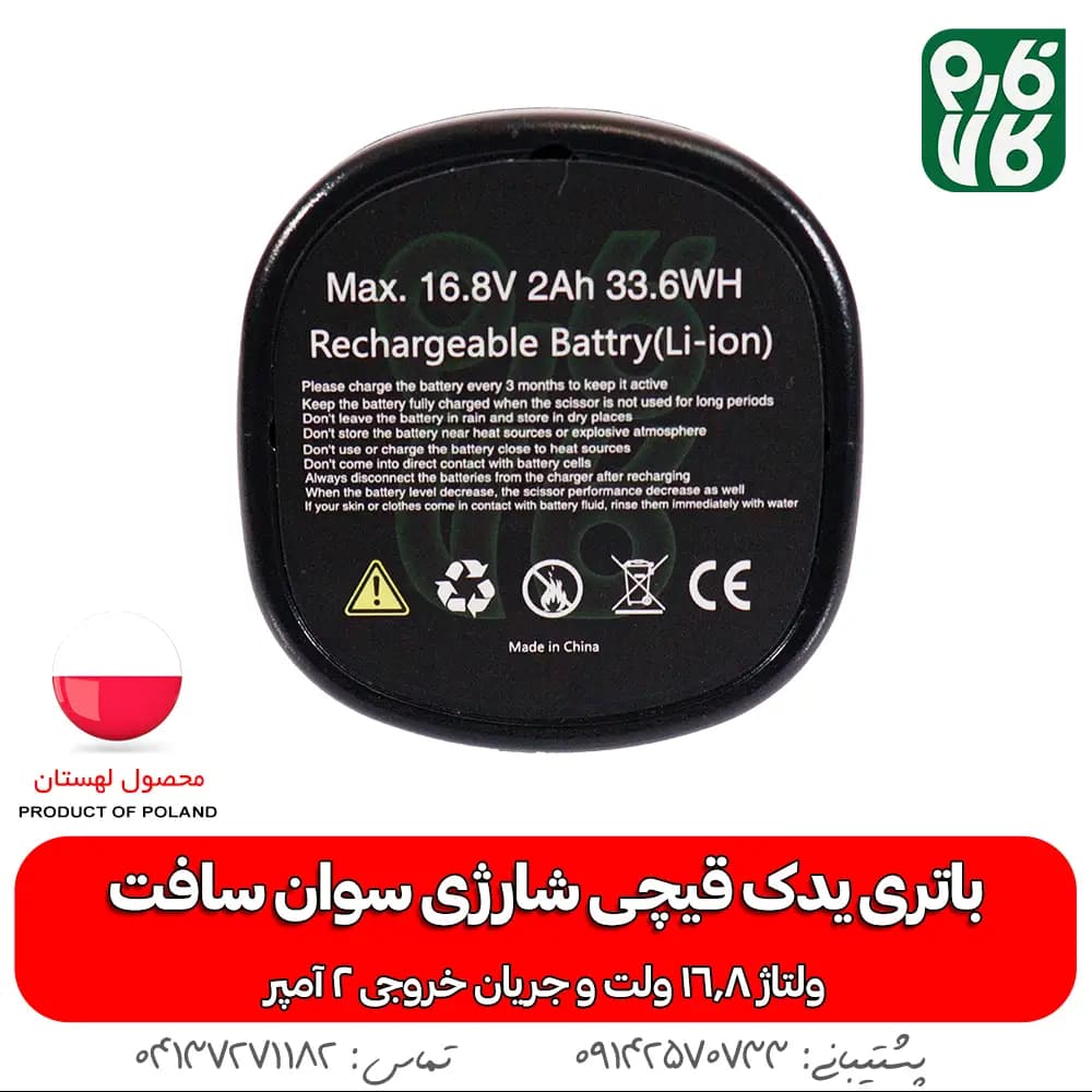باتری یدک قیچی هرس شارژی سوان سافت ولتاژ 16.8 و 2 آمپر — تصویر ۳