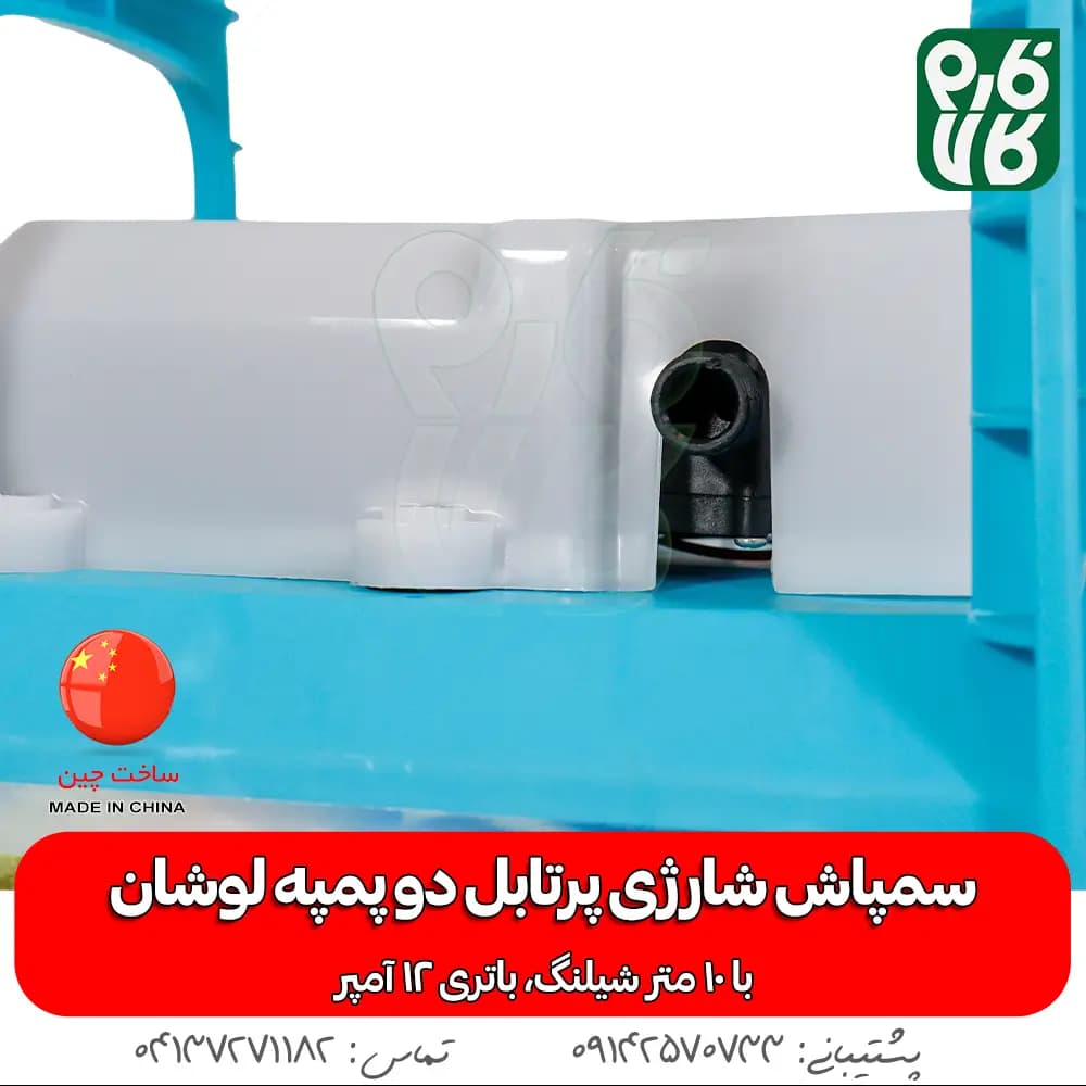 سمپاش شارژی پرتابل دو پمپه با 10 متر شیلنگ — تصویر ۸