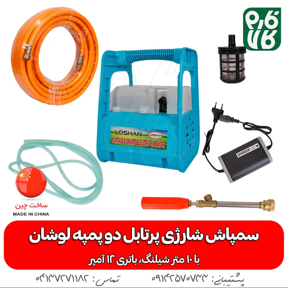 سمپاش شارژی پرتابل دو پمپه با 10 متر شیلنگ