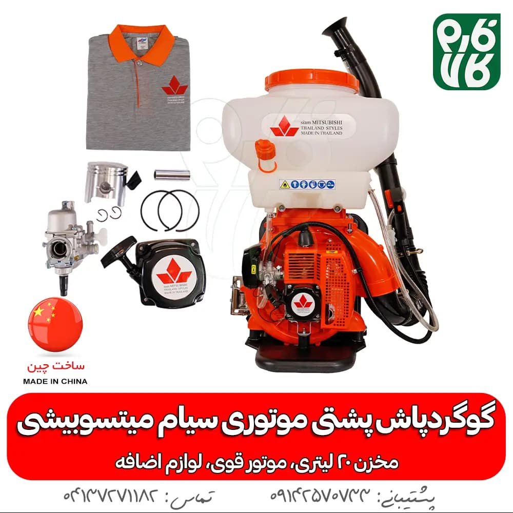 گوگردپاش پشتی موتوری سیام میتسوبیشی SWF-3A