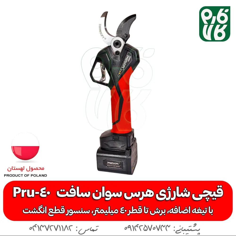 قیچی شارژی هرس سوان سافت Swan Soft Pru-40