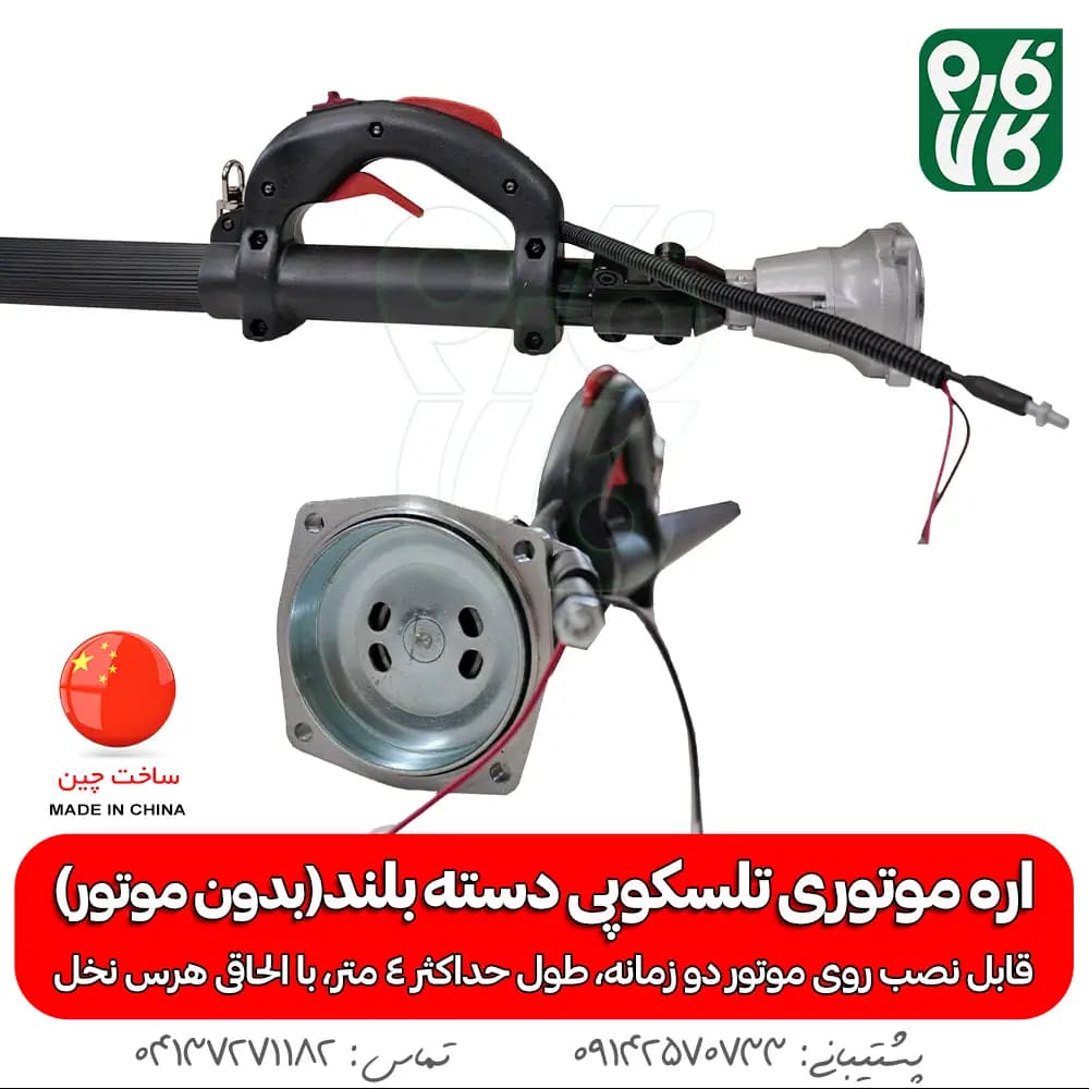 اره موتوری تلسکوپی دسته بلند (بدون موتور) — تصویر ۵