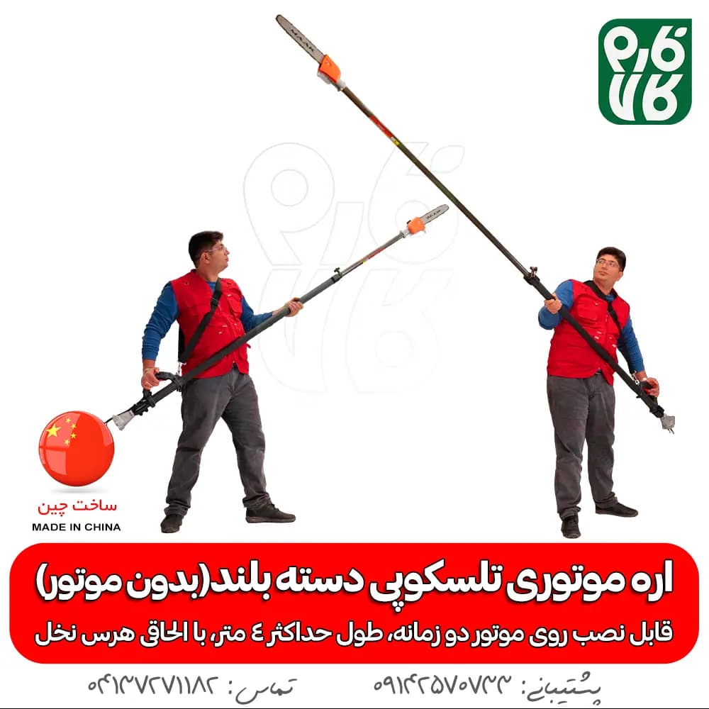اره موتوری تلسکوپی دسته بلند (بدون موتور) — تصویر ۲