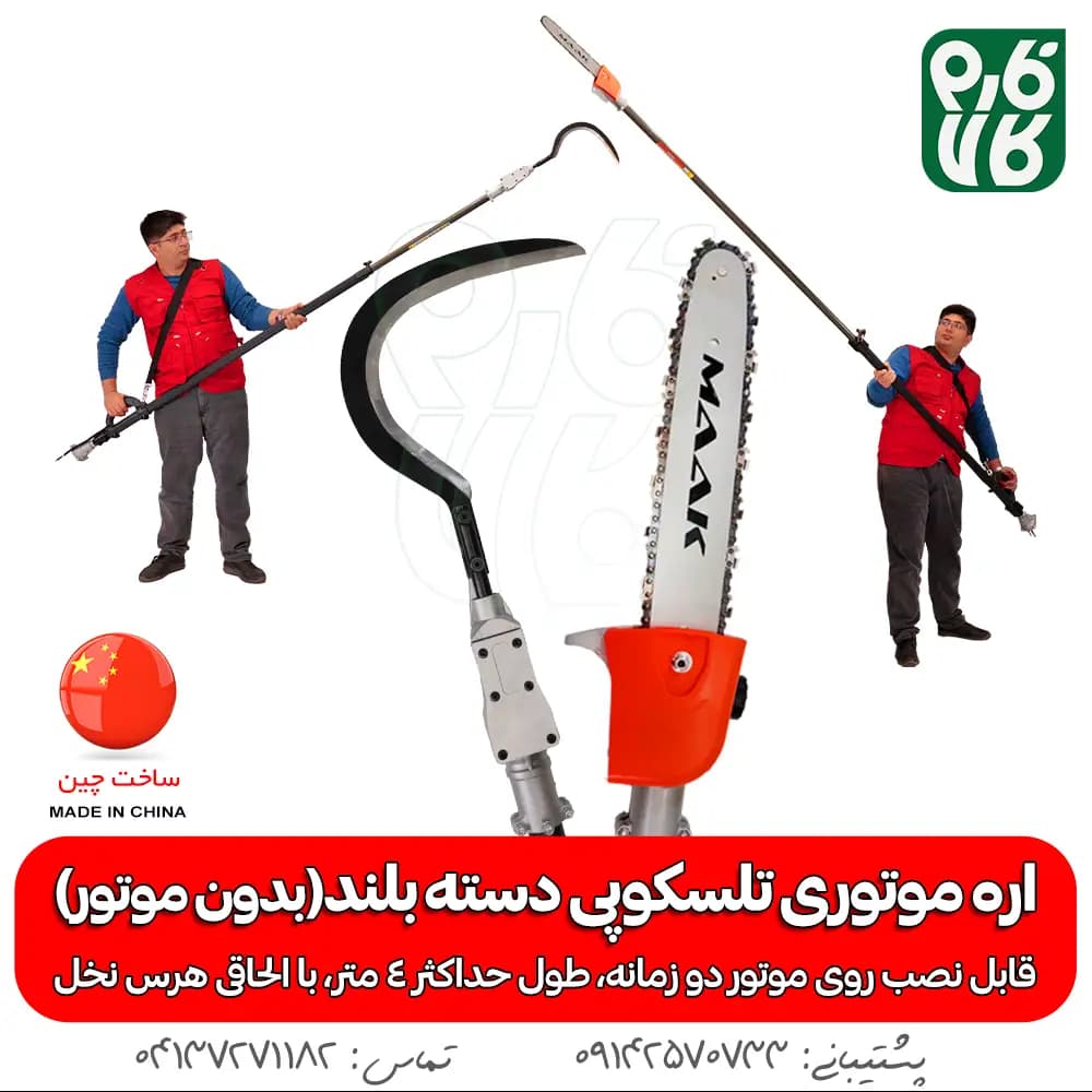 اره موتوری تلسکوپی دسته بلند (بدون موتور)
