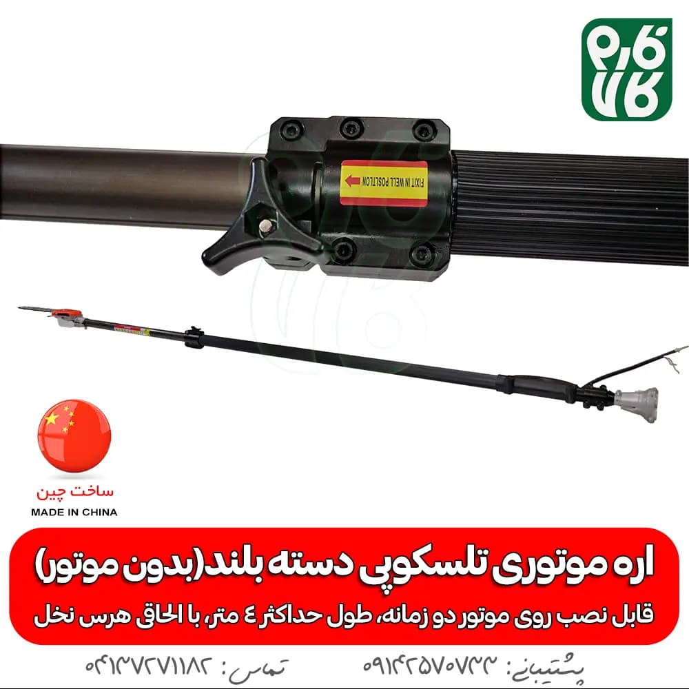 اره موتوری تلسکوپی دسته بلند (بدون موتور) — تصویر ۶